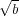 √-
 b