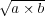 √-----
 a × b